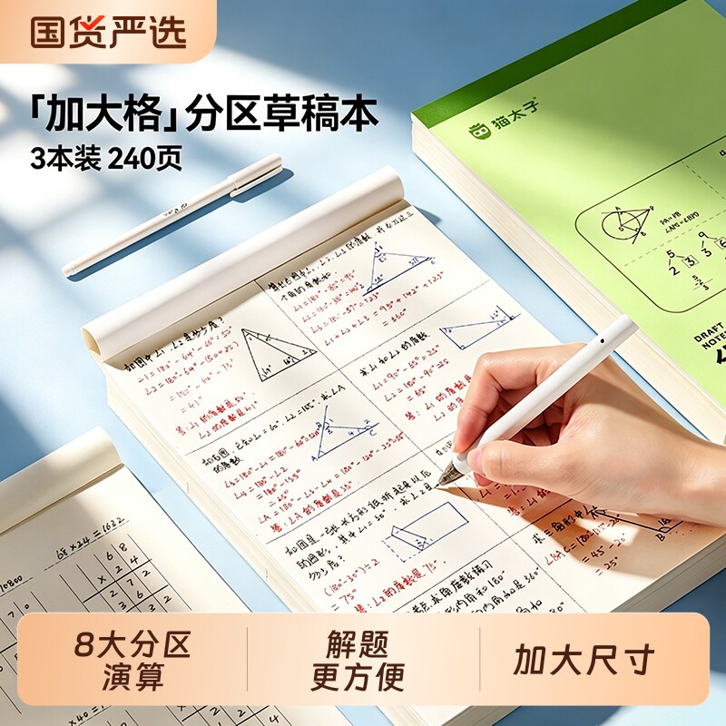 猫太子加厚分区草稿本