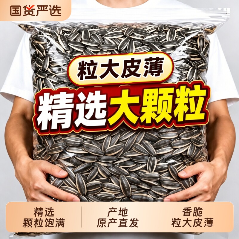 内蒙古原味炒瓜子炒货葵花籽炒熟干熟大颗粒瓜子零食新袋装货2026