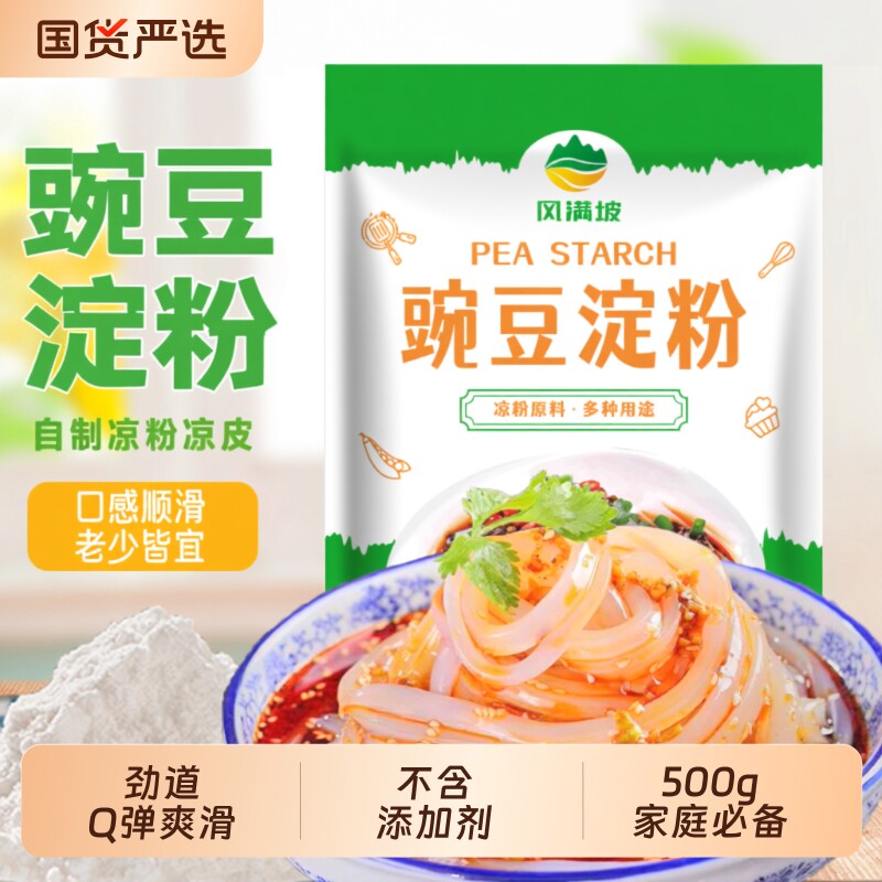 豌豆淀粉凉粉专用粉正宗四川家用蒸凉皮纯豌豆粉赠刮刀低筋粗粮
