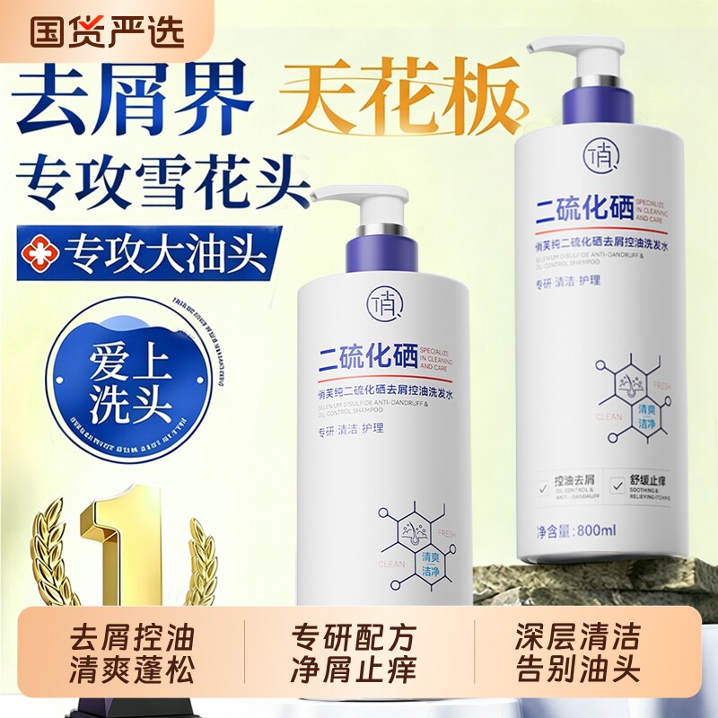 二硫化硒去屑洗发水专用控油蓬松止痒头皮毛囊洗发膏男女官方正品