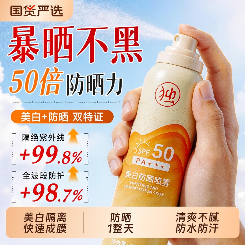 防晒喷雾50倍防紫外线美白全身通用面防水防汗防晒霜清爽不油腻