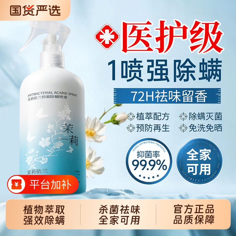 茉莉花去除螨虫神器喷雾杀菌剂床上家用免洗学生宿官方旗舰店宠物