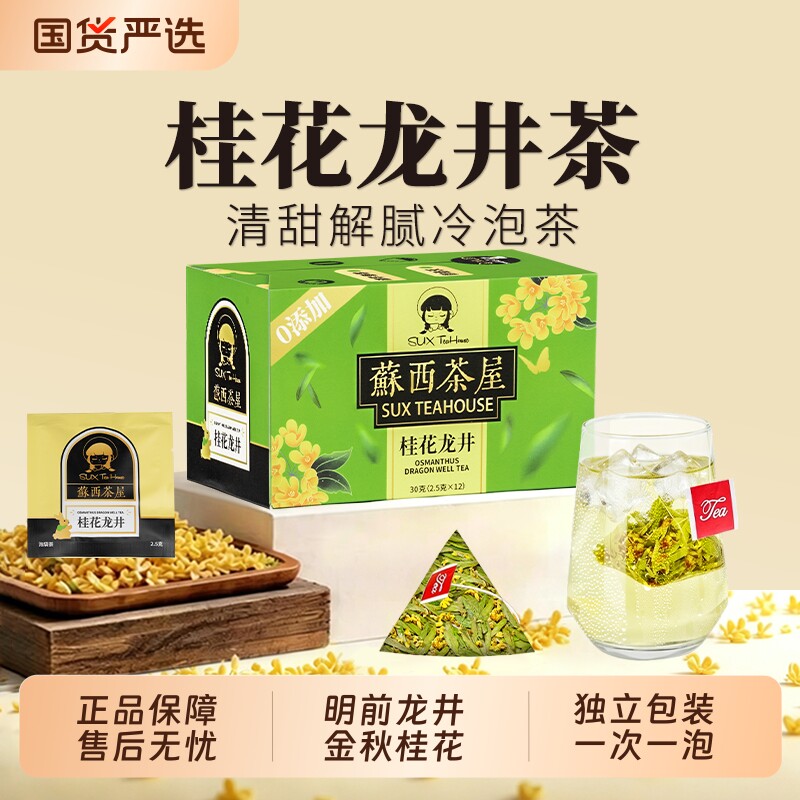 桂花龙井茶包桂花茶豆香酒店办公室袋泡茶冲泡绿茶茶叶自己喝冷泡