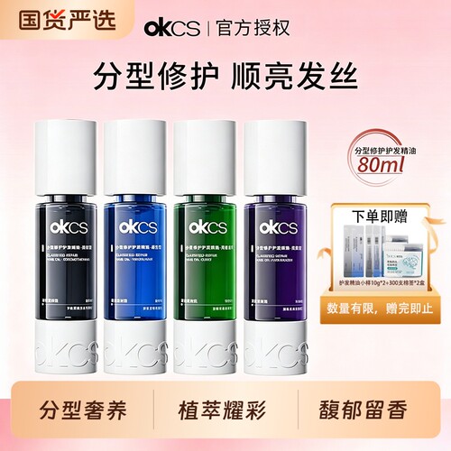 OKCS分型修护护发精油柔顺修护