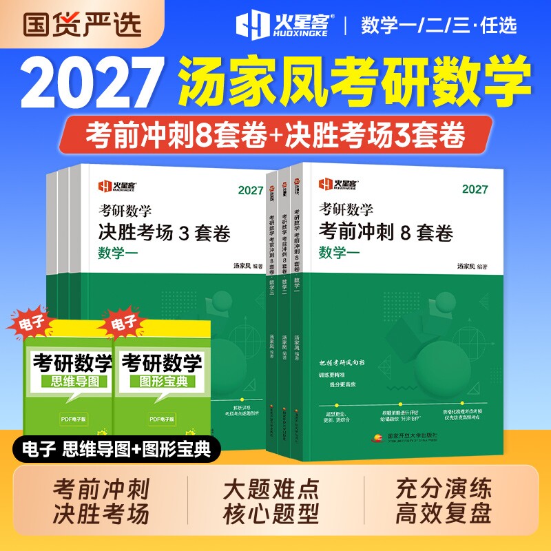 任选】2027考研数学汤家凤8+3套卷考前冲刺八套卷决胜考场三套卷2026年考研资料数学一数二数三历年真题试卷汤家凤1800题接力题典图片