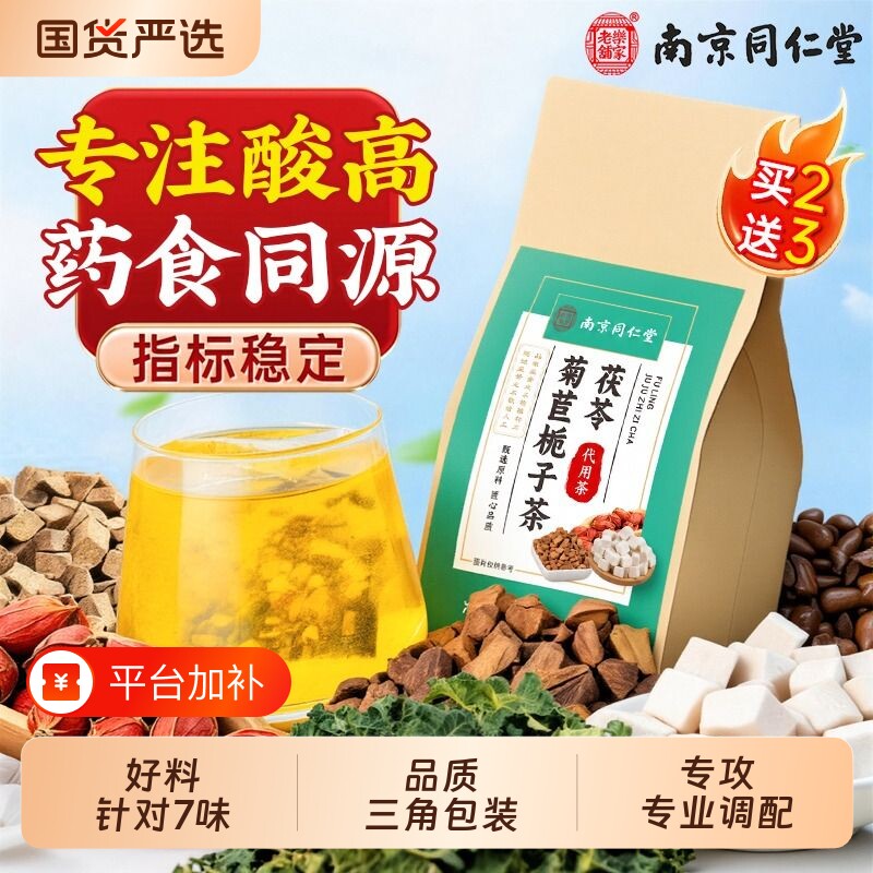 南京同仁堂菊苣栀子茶蒲公英根绛尿茯苓酸高养生茶包泡水饮品