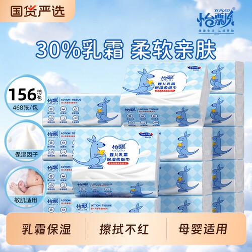 怡飘婴儿乳霜纸柔软保湿156抽