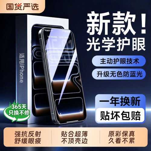 光学护眼，适用苹果手机膜