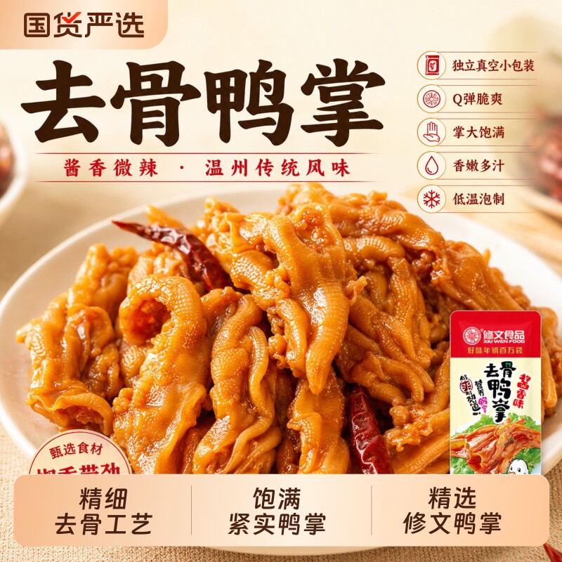修文去骨鸭掌温州特产无骨鸭爪肉类零食熟食追剧解馋零食散称