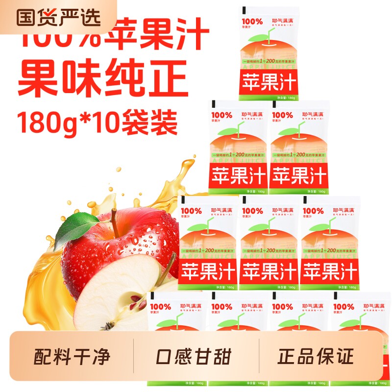 耶气满满100%苹果汁酸甜可口饮料便携饮品袋装清爽解腻180g*10袋图片