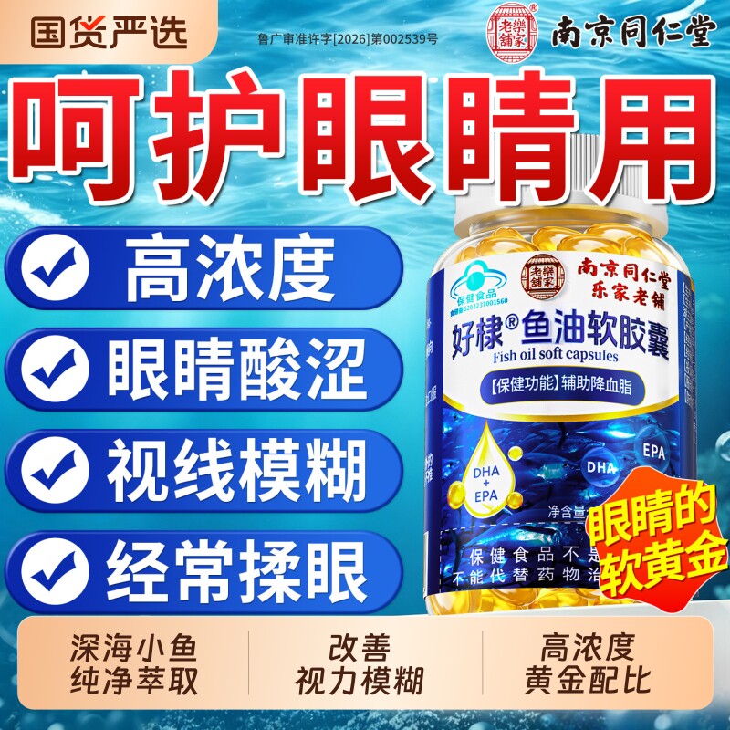 深海多烯鱼肝油omega3软胶囊眼睛护高浓度视力DHA官方旗舰店