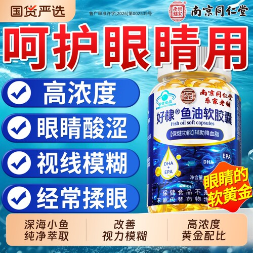深海多烯鱼肝油omega3软胶囊眼睛护高浓度视力DHA官方旗舰店正品