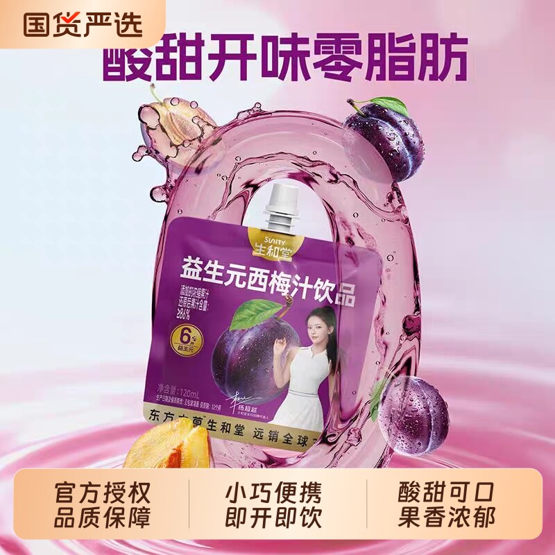 生和堂黑枸杞蓝莓汁酸枣仁桑葚汁益生元西梅汁酸甜饮品小袋装饮料