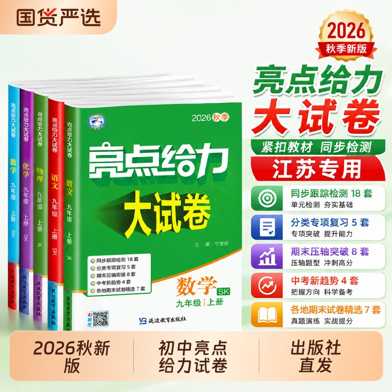 初中江苏2026秋亮点给力大试卷七八九年级上下册苏教版人教译林语文数学英语物理化学单元测试苏科版新版同步训练阅读沪教版学习图片