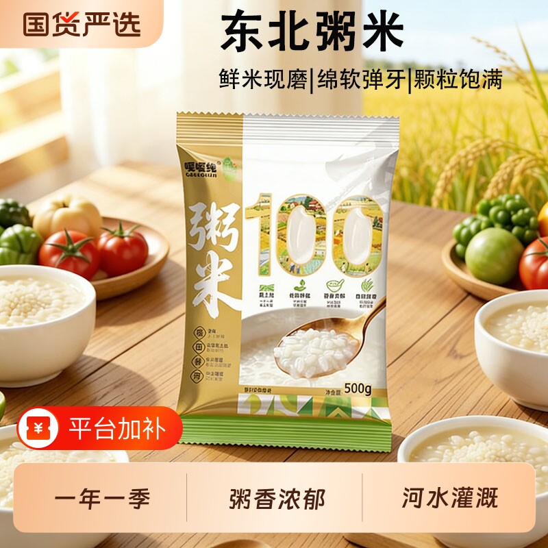 道台府东北粥米500g营养早餐煮粥小包装一年一季新米易煮现磨当季