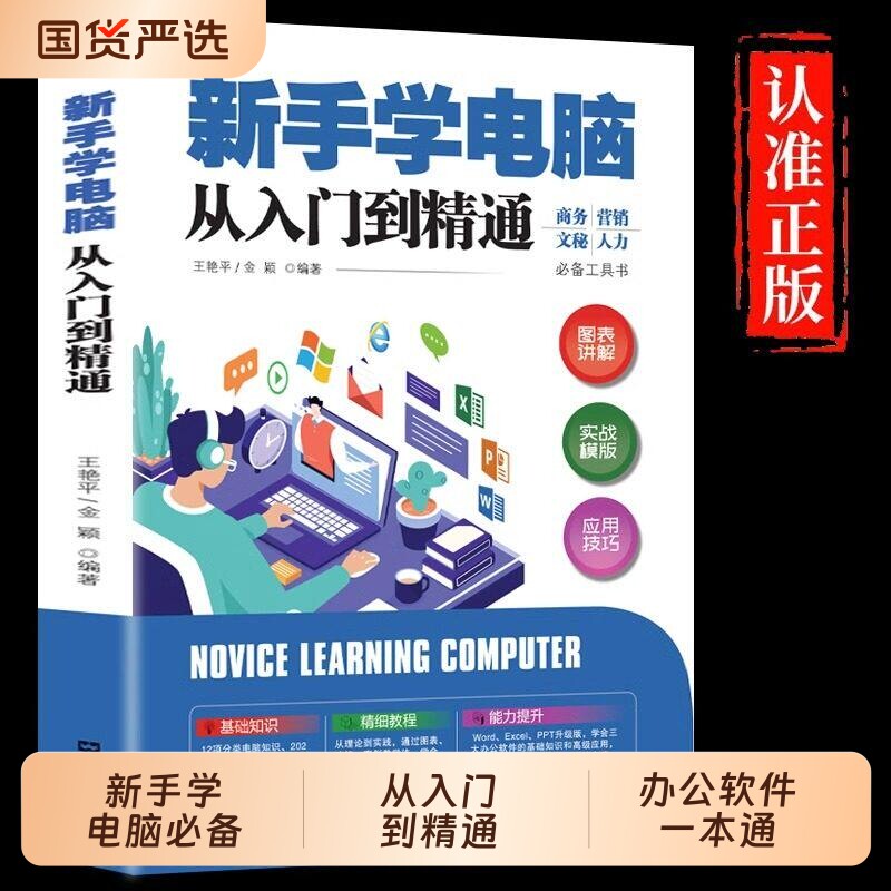 新手学电脑从入门到精通 办公软件一本通零基础word excel ppt计算机基础知识书籍计算机应用基础office办公软件教程书自学教程书