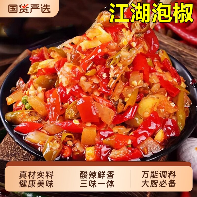 【泡椒酱商用批发】江湖正宗重庆江湖菜调料家用川菜鸡杂泡椒碎酱