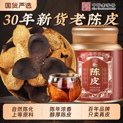 公和堂陈皮新会官方旗舰店正宗老陈皮干泡茶泡水30年茯苓山楂医药