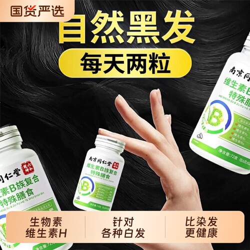 B族生物素维生素h黑色叶酸片b6b7白色变黑复合补充官方旗舰店正品