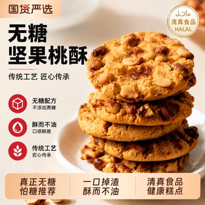无糖坚果桃酥手工传统老式糕点心老人孕妇代餐零食早餐健康核桃仁