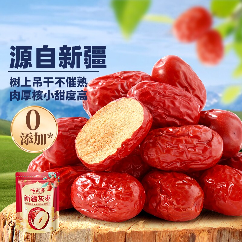 味滋源新疆灰枣和田大枣红枣特产免洗若羌开袋即食小零食回购袋装