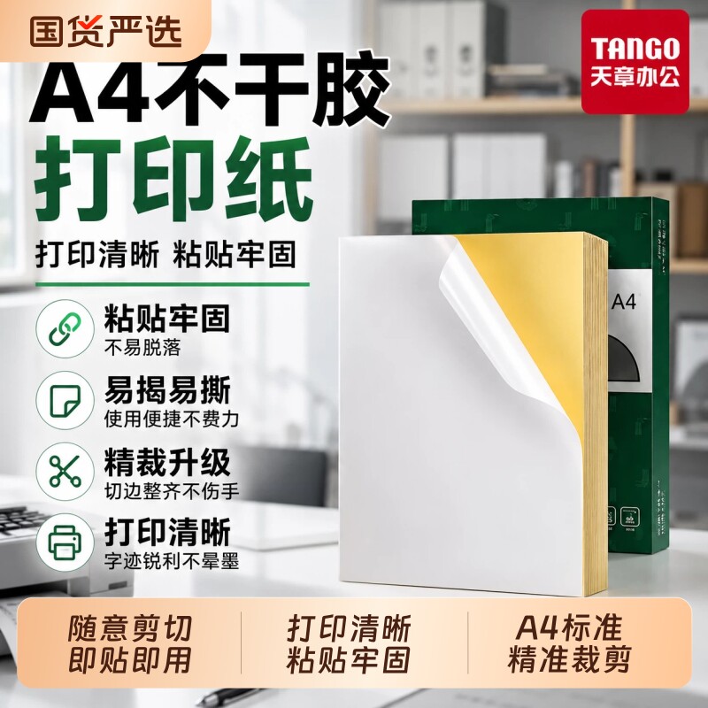 天章新绿A4哑光不干胶背胶标签纸图片