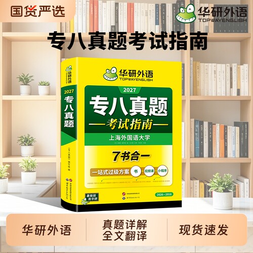 华研外语英语专八真题备考2027