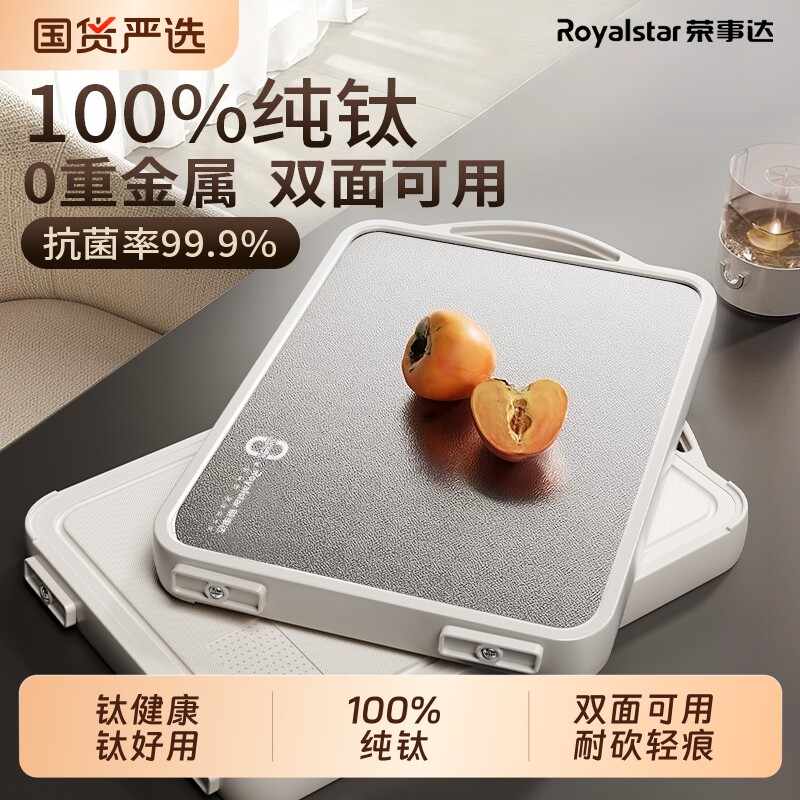 荣事达100%纯钛双面砧板切菜板抗菌防霉家用食品级刀板粘板案板
