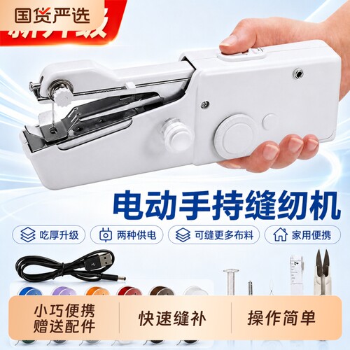 【全网热销百万】手持电动缝纫机