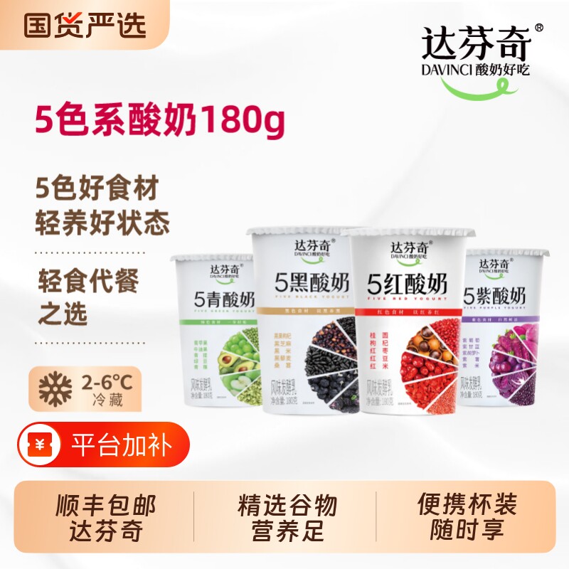 达芬奇酸奶五黑五红五青五紫谷物酸奶180g低温轻食代餐纯牛奶