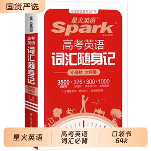 2026星火英语3500词汇高中英语随身记高考单词书三千五百核心必背词典小本小册子三spark口袋书官方旗舰店记单词作文同步阅读汇总