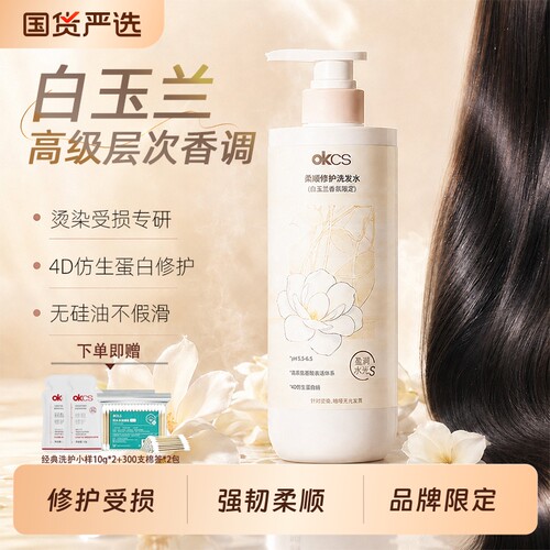 OKCS白玉兰柔顺修护洗发水
