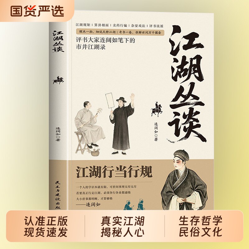认准正版江湖丛谈评书大家连阔如笔下的市井江湖录揭秘旧社会的套路与人心揭晓行当行话骗术L读懂老江湖的生存哲学简爱图片