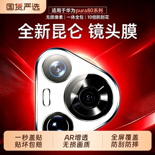 【昆仑镜头膜】适用华为pura90promax镜头膜新款p80pro+后置摄像头保护贴p70Ultra钢化玻璃全包防摔防刮