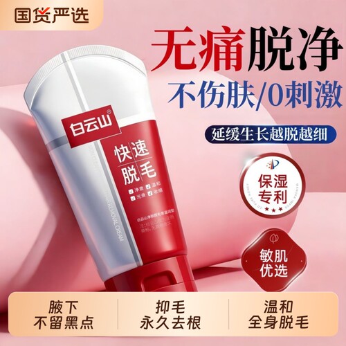 【白云山药企】脱毛膏温和不刺激