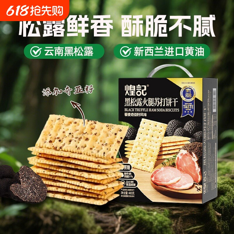 煌记黑松露火腿苏打饼干爆款儿童零食小吃食品奇亚籽藜麦早餐谷物