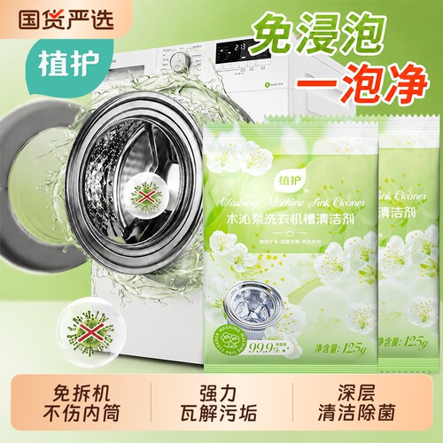 植护洗衣机清洁剂杀菌除垢免拆机