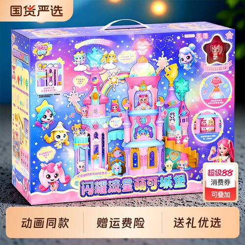 奇妙萌可玩具闪耀流星城堡儿童爱心极光套装女孩生日礼物过家家