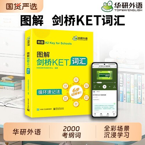 图解剑桥KET词汇华研外语