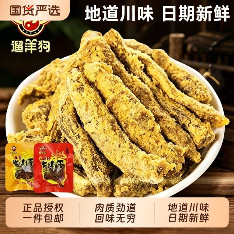 遛洋狗牛肉干四川特产老成都五香麻辣味牛肉干条休闲零食