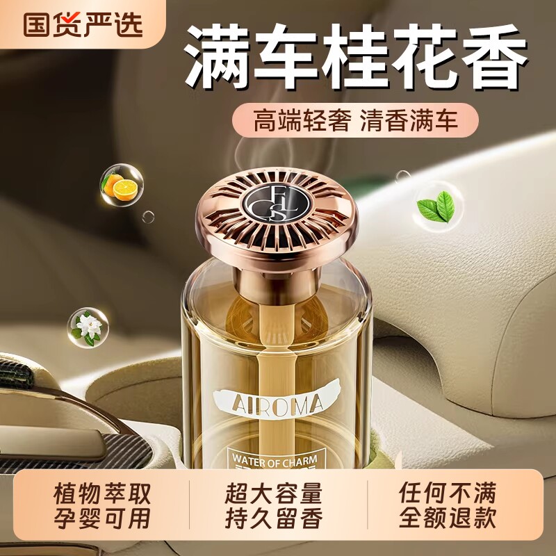 桂花车载香薰2026新款高级香水汽车内室内持久家用留香氛摆件