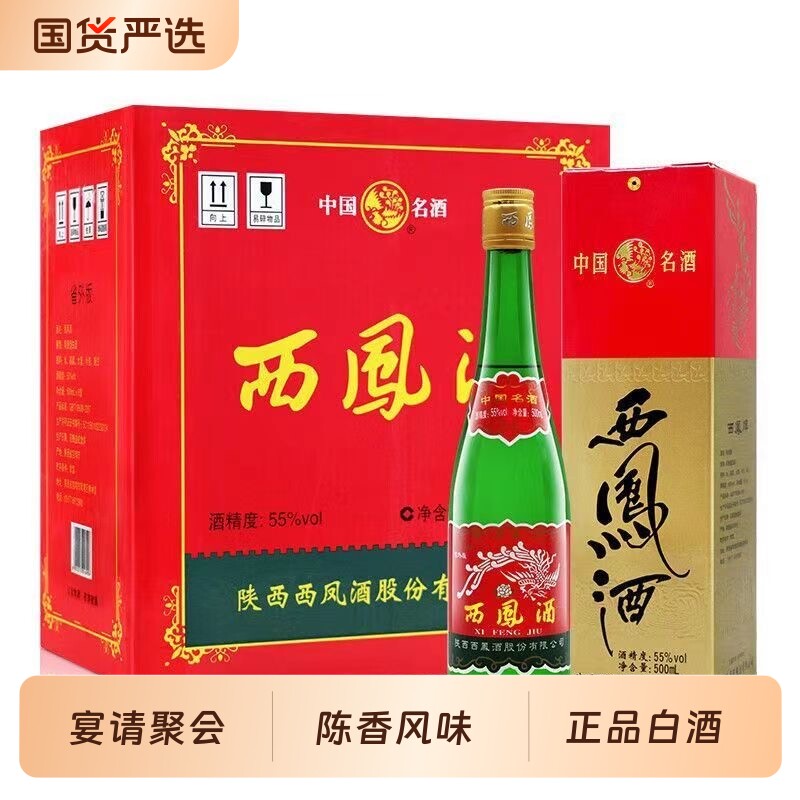 西凤酒散装老绿瓶凤香型白酒55度盒装500ml瓶新老包装随机发货