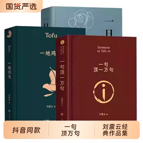 官方正版一句顶一万句刘震云正版新华书店矛盾文学奖获奖作品经典书籍当代文学作品集小说艺术全本精装十月故事