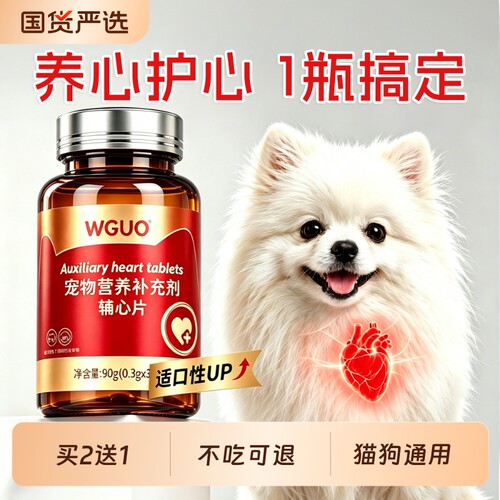 WGUO辅酶Q10猫咪狗狗宠物护心脏