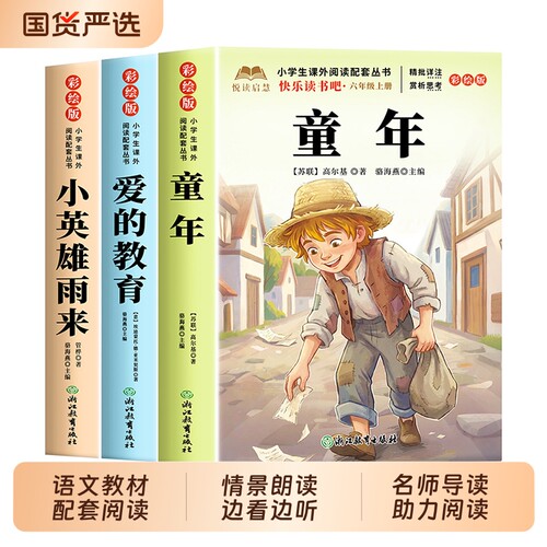 全套3册童年六年级上册必读的课外书高尔基原著正版快乐读书吧六上阅读书籍人教版书目爱的教育亚米契斯小英雄雨来管烨6上故事新版