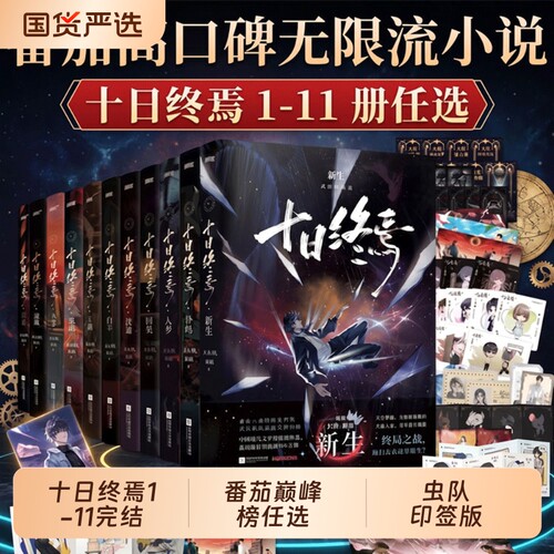 十日终焉印特签版【11册任选】