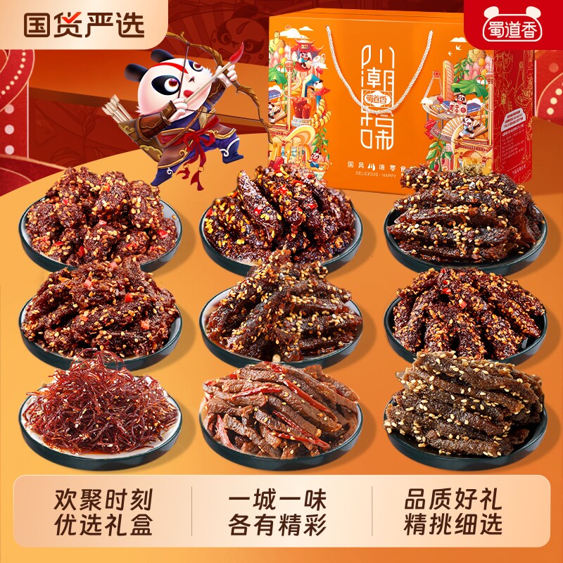 蜀道香零食大礼包四川特产礼盒装麻辣牛肉干川味休闲零食年货送礼