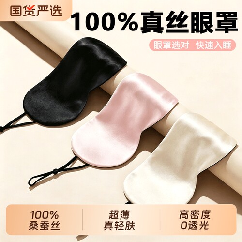 桑蚕丝薄款眼罩|超1000次加购