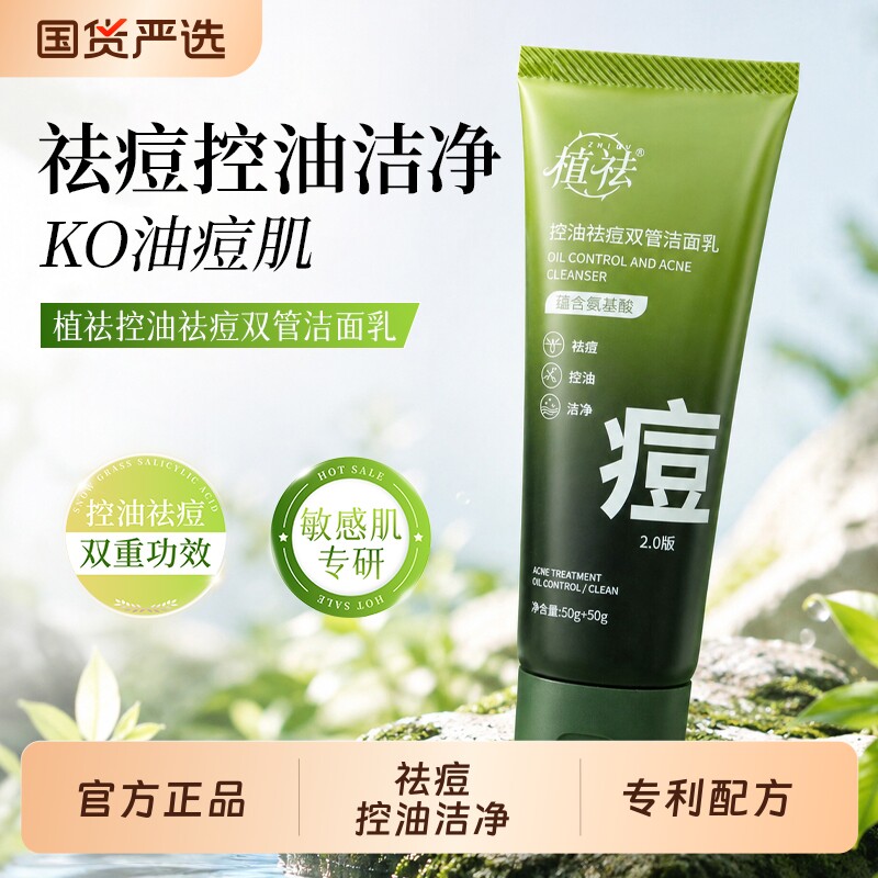 植祛氨基酸祛痘洗面奶深层清洁控油温和补水保湿男女双管洁面乳Z