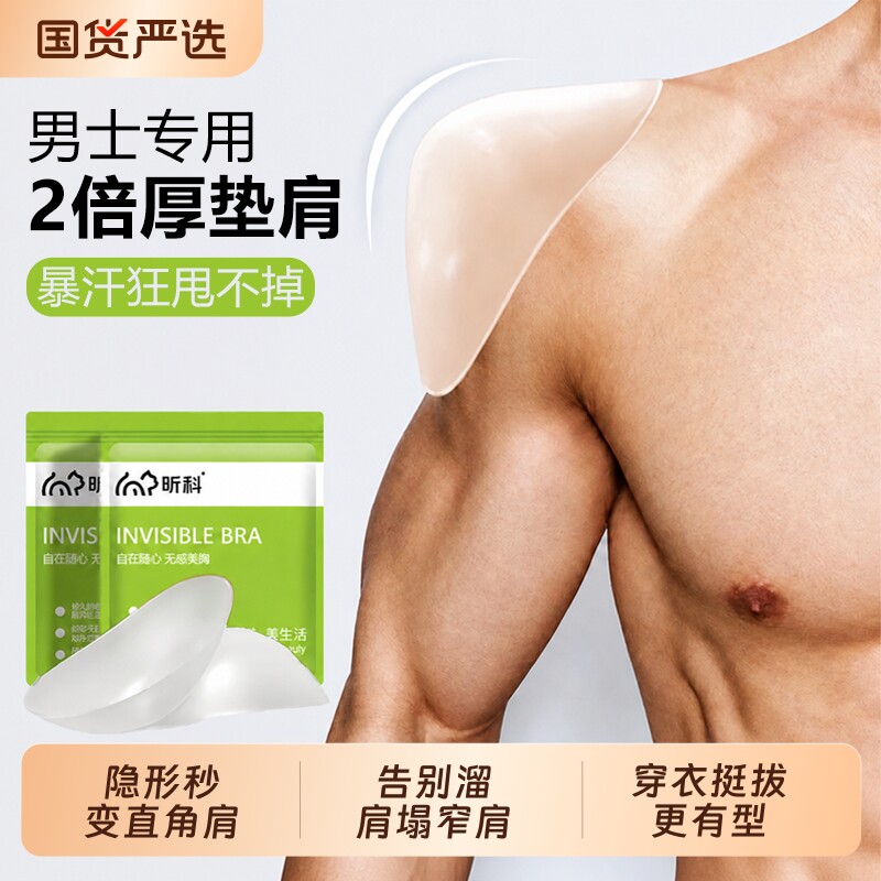 【男士专用】硅胶垫肩肩垫神器加大加厚直角肩贴假肩膀隐形cos用
